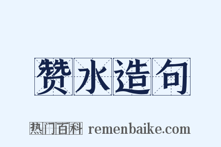 赞水造句是什么意思的图片